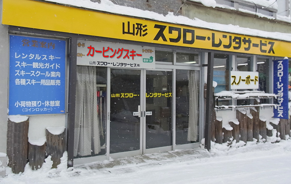 スキー・スノーボード レンタル 蔵王 山形スワローレンタサービス 店舗外観